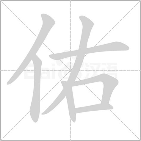 佑字五行